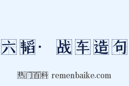 六韬·战车造句是什么意思的图片